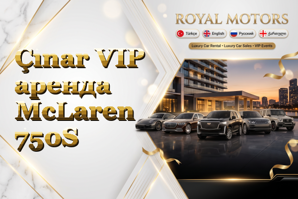 Çınar VIP аренда McLaren 750S
