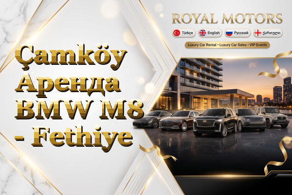Çamköy Аренда BMW M8 - Fethiye