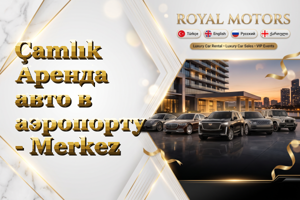 Çamlık Аренда авто в аэропорту - Merkez