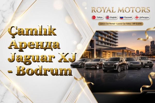 Çamlık Аренда Jaguar XJ - Bodrum