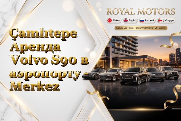 Çamlıtepe Аренда Volvo S90 в аэропорту - Merkez