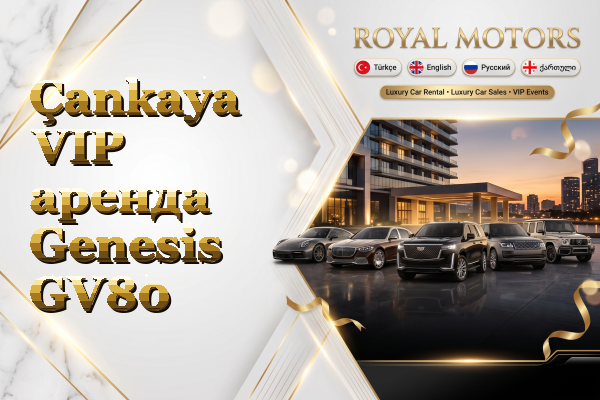 Çankaya VIP аренда Genesis GV80