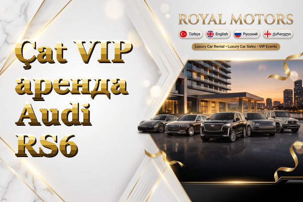Çat VIP аренда Audi RS6