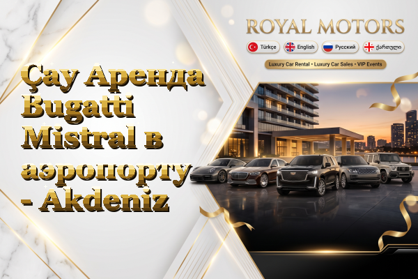 Çay Аренда Bugatti Mistral в аэропорту - Akdeniz