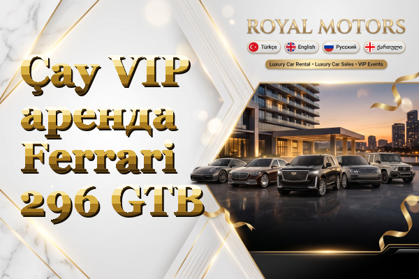 Çay VIP аренда Ferrari 296 GTB