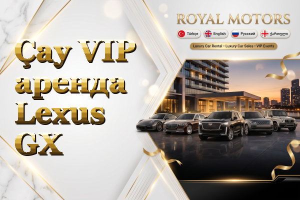 Çay VIP аренда Lexus GX