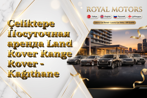 Çeliktepe Посуточная аренда Land Rover Range Rover - Kağıthane