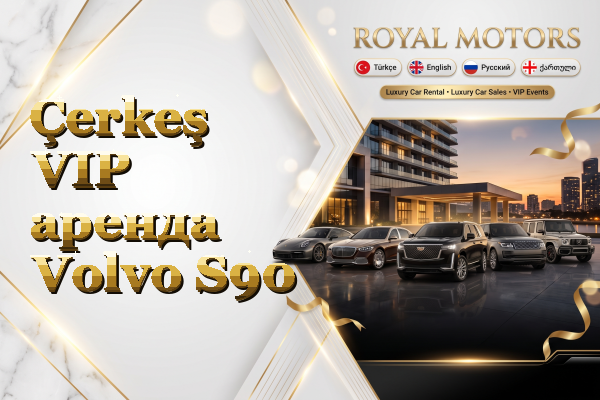Çerkeş VIP аренда Volvo S90