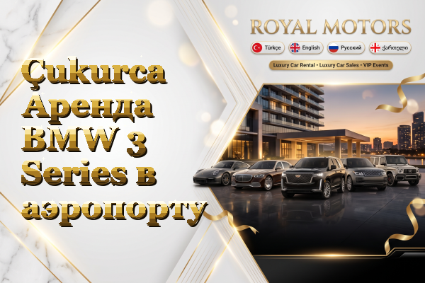 Çukurca Аренда BMW 3 Series в аэропорту