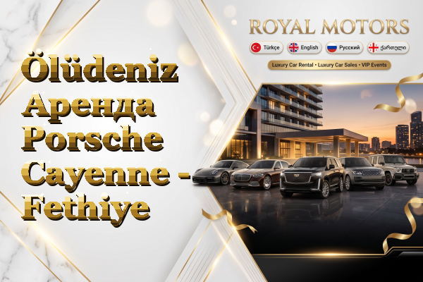 Ölüdeniz Аренда Porsche Cayenne - Fethiye