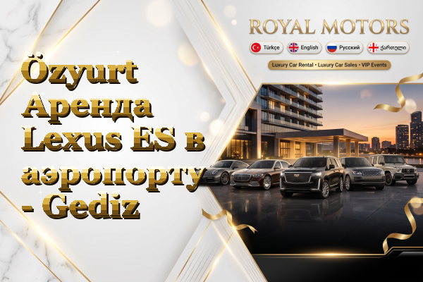 Özyurt Аренда Lexus ES в аэропорту - Gediz