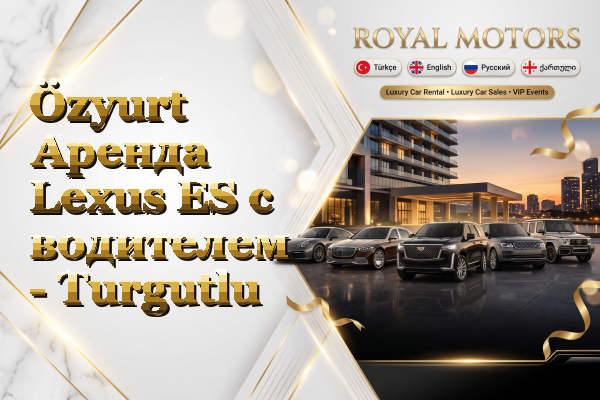 Özyurt Аренда Lexus ES с водителем - Turgutlu