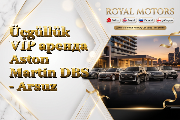 Üçgüllük VIP аренда Aston Martin DBS - Arsuz