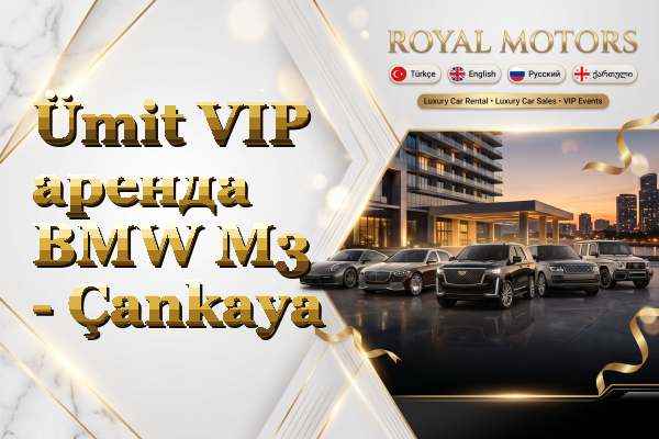 Ümit VIP аренда BMW M3 - Çankaya