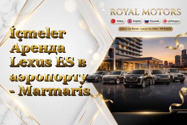 İçmeler Аренда Lexus ES в аэропорту - Marmaris