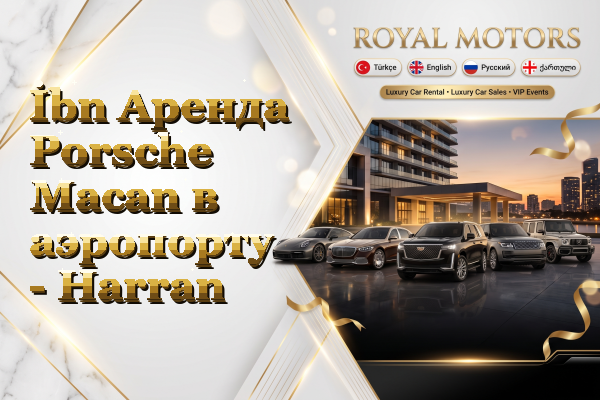 İbn Аренда Porsche Macan в аэропорту - Harran