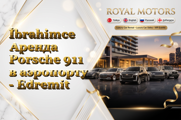 İbrahimce Аренда Porsche 911 в аэропорту - Edremit
