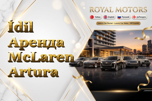 İdil Аренда McLaren Artura
