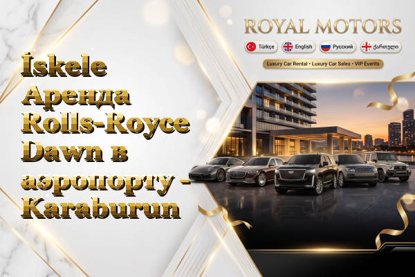 İskele Аренда Rolls-Royce Dawn в аэропорту - Karaburun