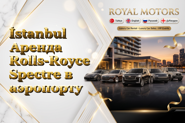 İstanbul Аренда Rolls-Royce Spectre в аэропорту