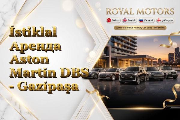 İstiklal Аренда Aston Martin DBS - Gazipaşa