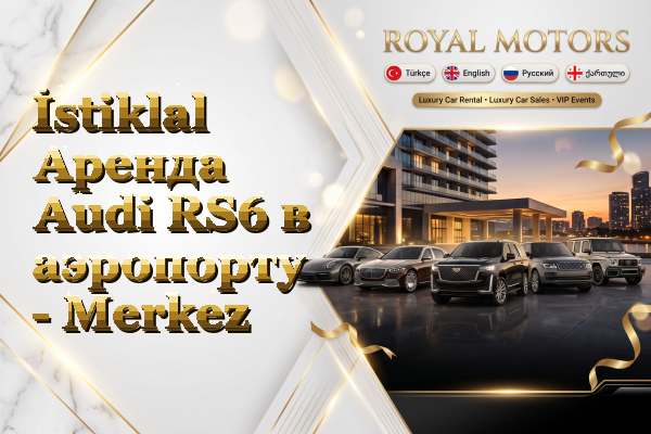 İstiklal Аренда Audi RS6 в аэропорту - Merkez