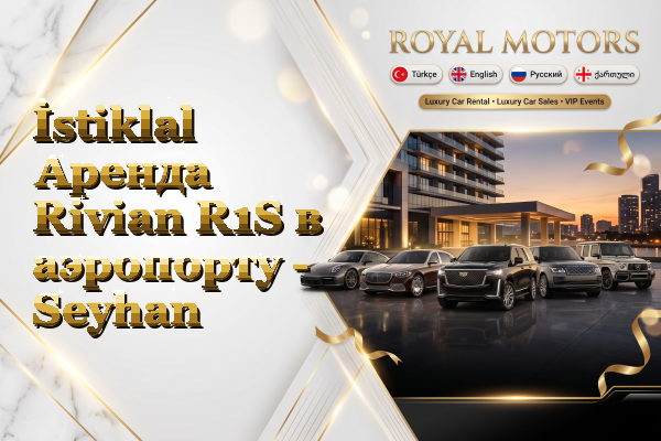 İstiklal Аренда Rivian R1S в аэропорту - Seyhan