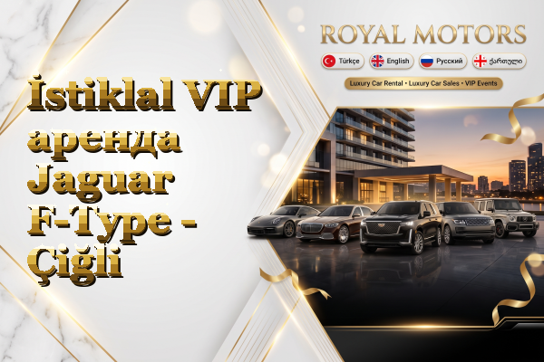 İstiklal VIP аренда Jaguar F-Type - Çiğli