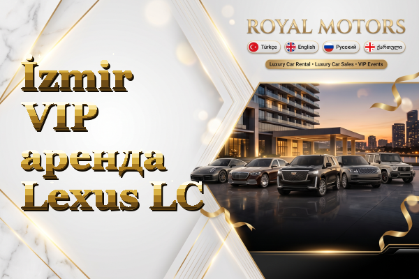 İzmir VIP аренда Lexus LC