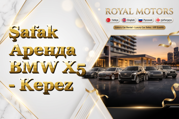 Şafak Аренда BMW X5 - Kepez