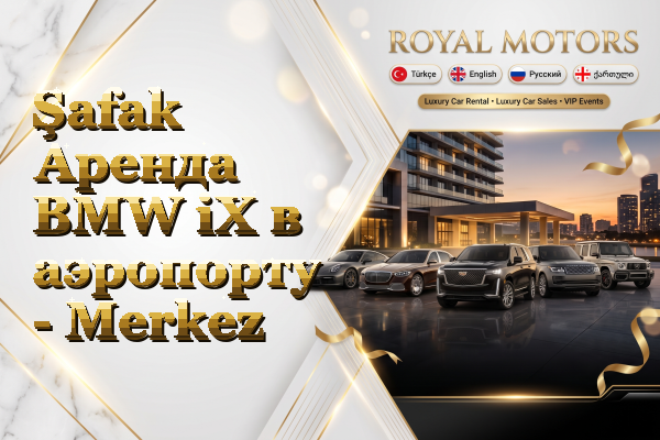 Şafak Аренда BMW iX в аэропорту - Merkez