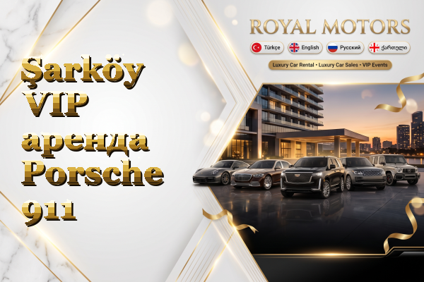 Şarköy VIP аренда Porsche 911