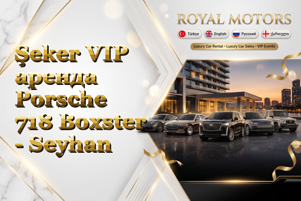 Şeker VIP аренда Porsche 718 Boxster - Seyhan
