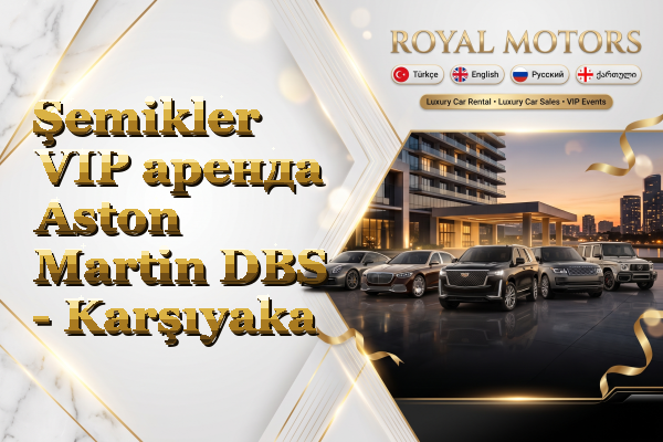 Şemikler VIP аренда Aston Martin DBS - Karşıyaka