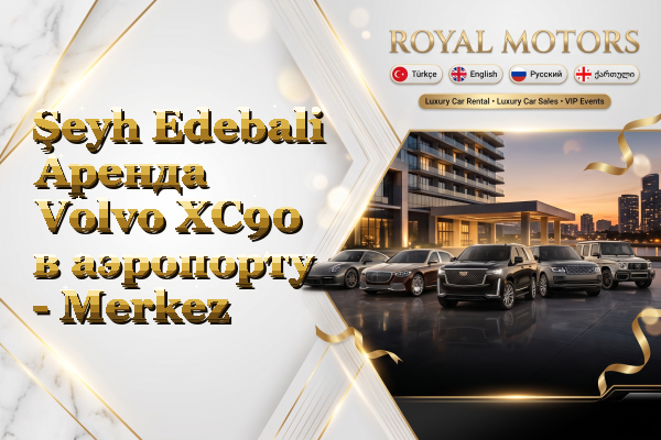 Şeyh Edebali Аренда Volvo XC90 в аэропорту - Merkez