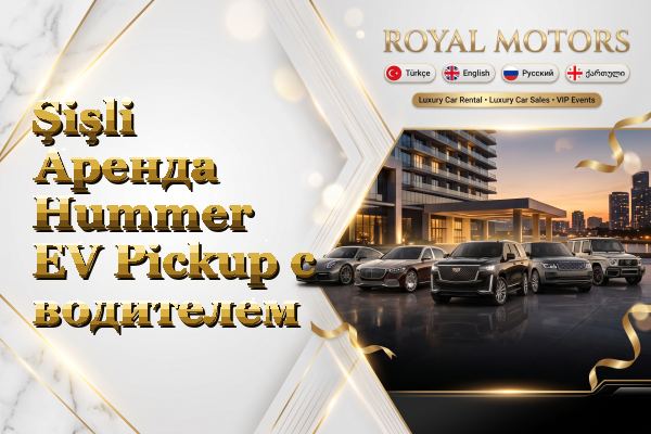 Şişli Аренда Hummer EV Pickup с водителем