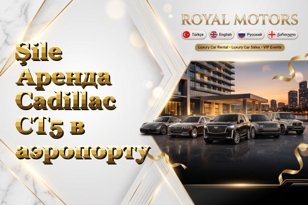 Şile Аренда Cadillac CT5 в аэропорту