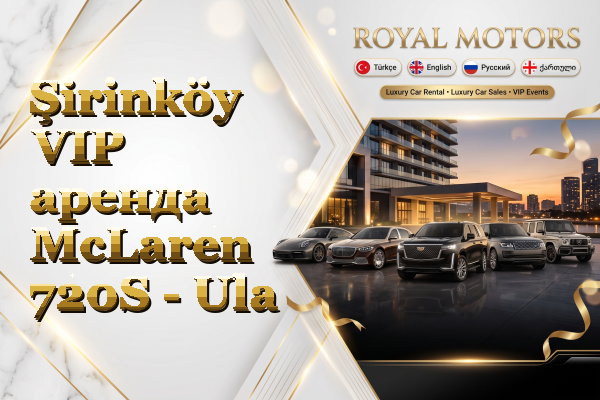Şirinköy VIP аренда McLaren 720S - Ula