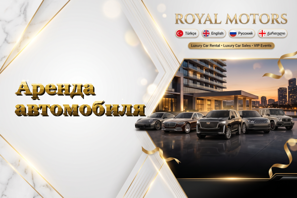 Аренда автомобиля
