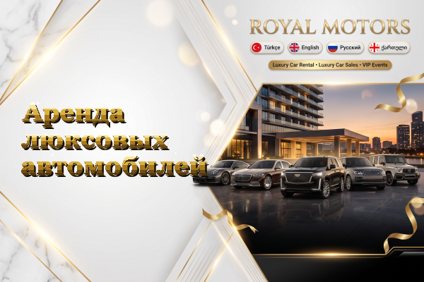 Аренда люксовых автомобилей