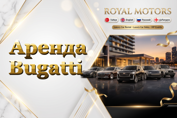 Аренда Bugatti
