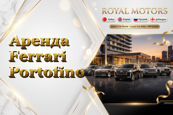 Аренда Ferrari Portofino
