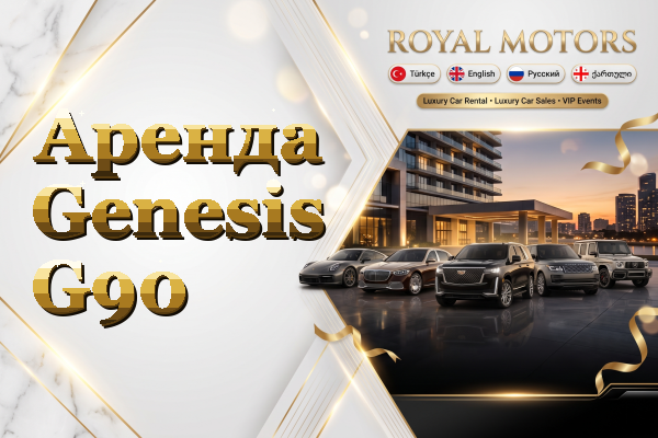 Аренда Genesis G90