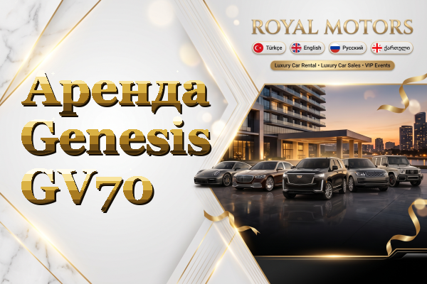 Аренда Genesis GV70