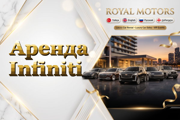Аренда Infiniti