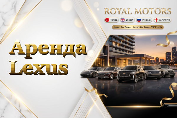 Аренда Lexus