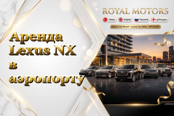Аренда Lexus NX в аэропорту
