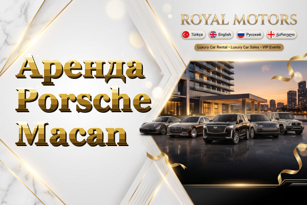 Аренда Porsche Macan