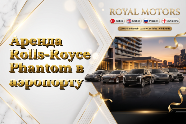Аренда Rolls-Royce Phantom в аэропорту