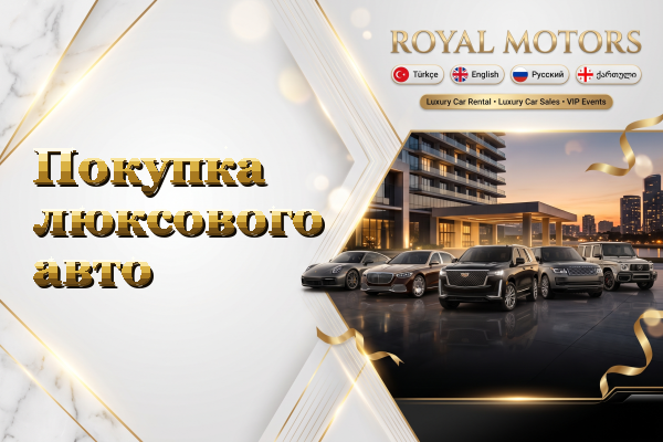 Покупка люксового авто